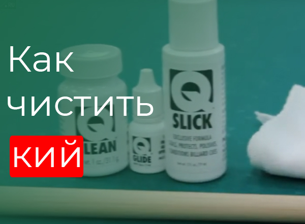 Как чистить кий
