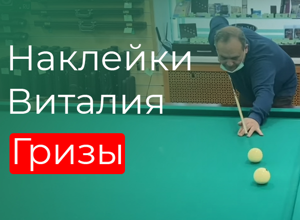 Наклейки Виталия Гризы