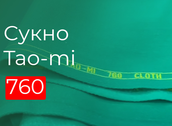 Сукно Tao-mi 760