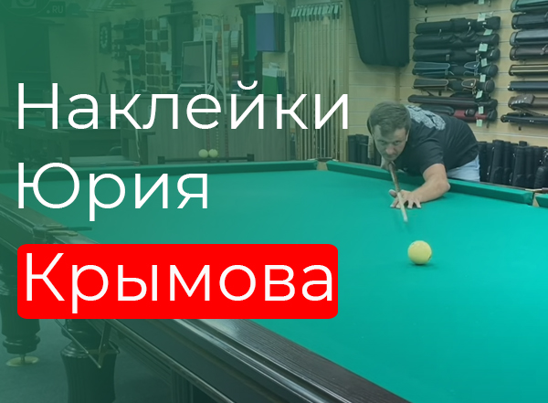 Наклейки Юрия Крымова