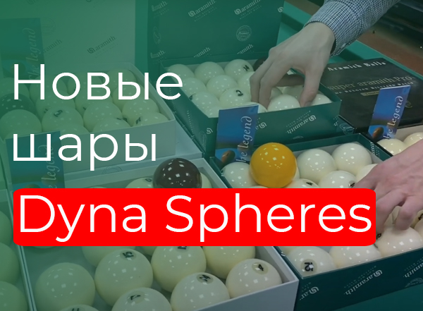 Новые шары Dyna Spheres