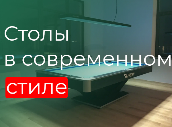 Столы в современном стиле