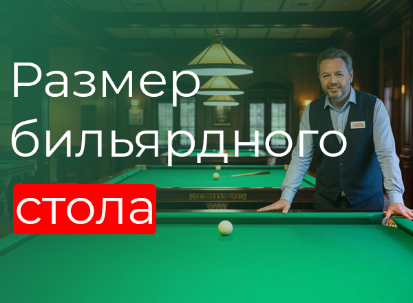 Размер бильярного стола