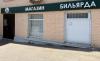 Бильярдный магазин на Таганской, Гончарный пр-д., 6 стр. 1А