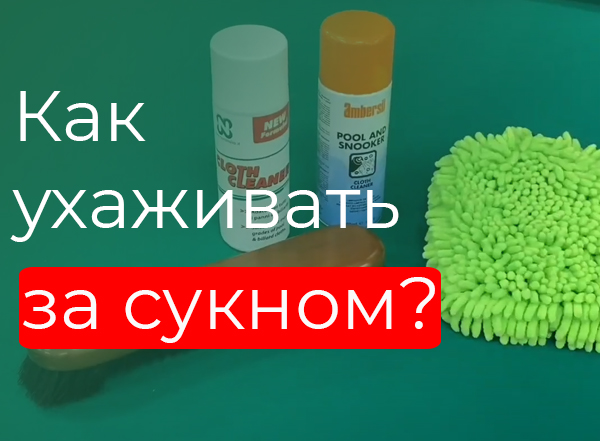 Как ухаживать за сукном?