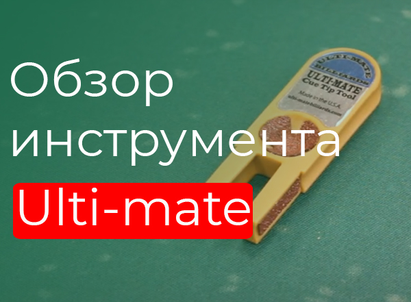 Обзор инструмента Ulti-mate