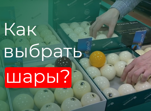 Как выбрать шары?