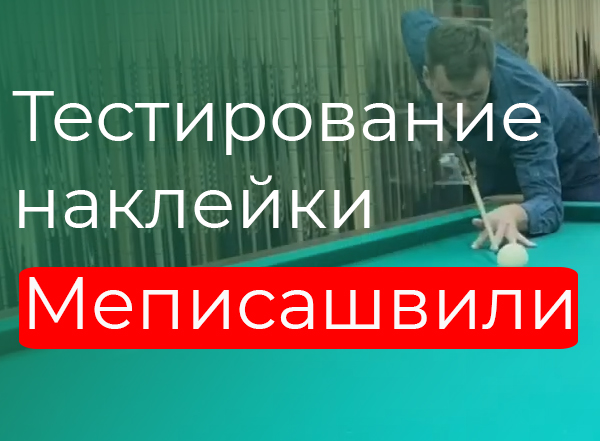 Тестирование наклейки Меписашвили