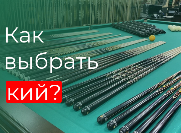 Как выбрать кий?