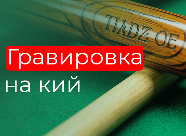 Гравировка на кий