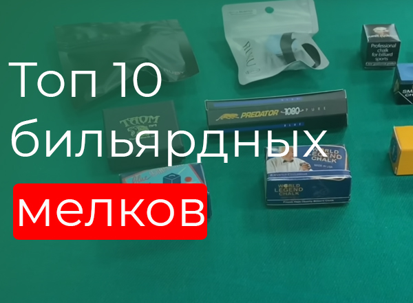 Топ 10 бильярдных мелков