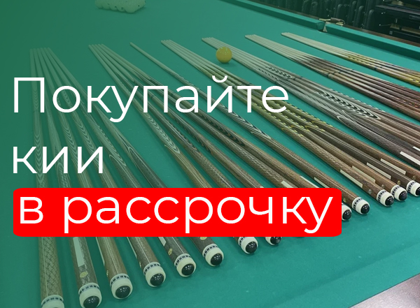 Покупайте кии в рассрочку