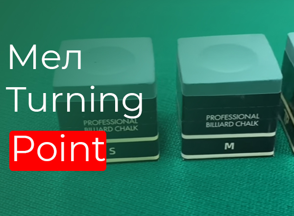 Мел Turning Point