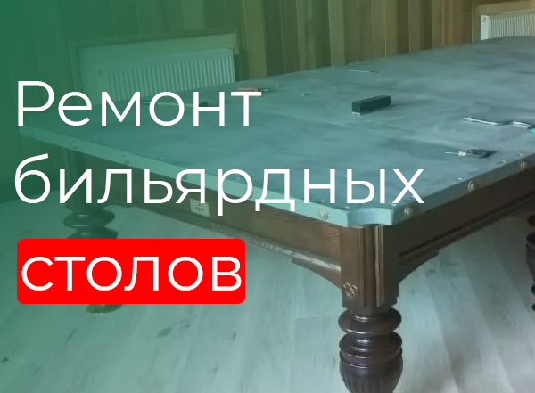 Ремонт бильярдных столоы