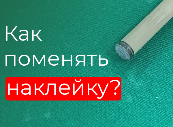 Как поменять наклейку на кие?