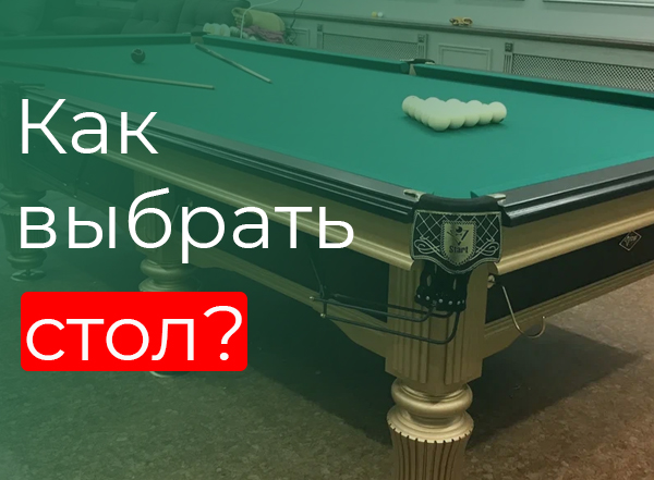 Как выбрать стол?