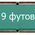 9 футов 9 футов