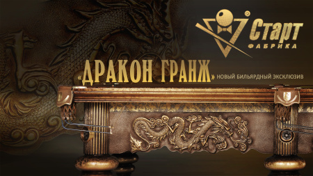 Дракон Гранж 11ft (Пирамида)