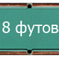 8 футов 8 футов