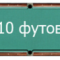 10 футов 10 футов