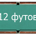 12 футов 12 футов